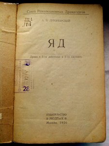 Луначарский пьеса "ЯД" 1926 год изд.Редкий релиз !!!