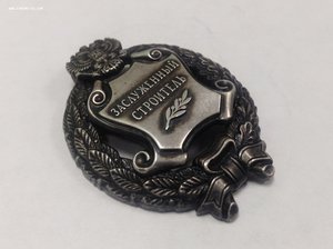 Заслуженный строитель РФ