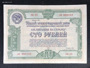 Облигации 100 р 1947,1948,1949