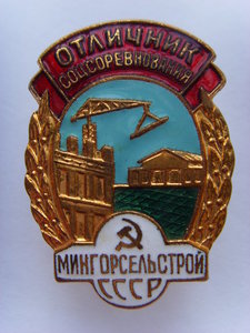 ОТЛИЧНИК СОЦ.СОРЕВН. МИНГОРСЕЛЬСТРОЙ СССР №2953