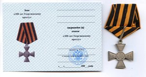 Георгиевские кресты