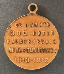 Медаль «300-летие Дома РОМАНОВЫХ»