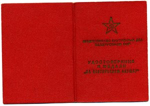 УМ За безупречную службу в МВД БССР.