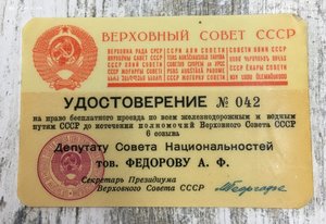 Депутатская корочка на Дважды ГСС  - Фёдорова А.Ф.