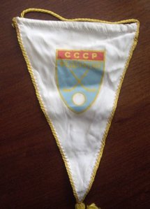 наградные вымпела ФЕДЕРАЦИИ ХОККЕЯ С МЯЧОМ СССР