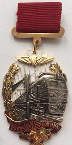 Почетному железнодорожнику СНГ