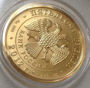 50 рублей 2012, Победоносец.