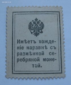 Марки-деньги 1915 год, 10 копеек Редкость!