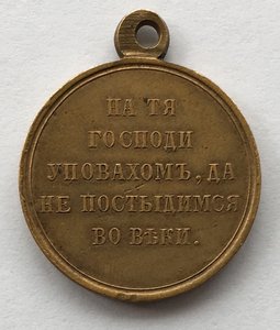 Медаль «КРЫМСКАЯ ВОЙНА»