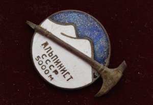 Альпинист  СССР 5000 м.
