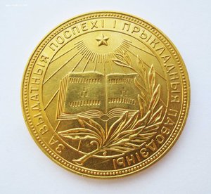 Школьная золотая медаль БССР, 32 мм, 375