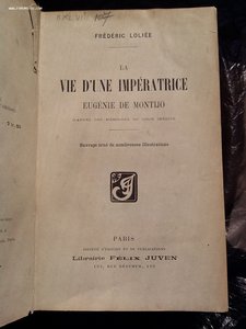 Жизнь Императрицы Фредерик Лолье 1907 год изд.