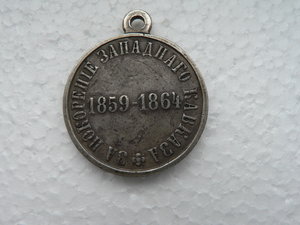 медаль "За покорение Западного Кавказа"