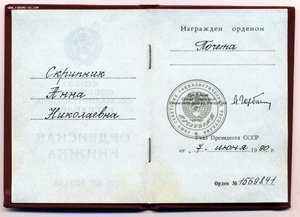 Знак Почёта Веточки  №1569845 с Док
