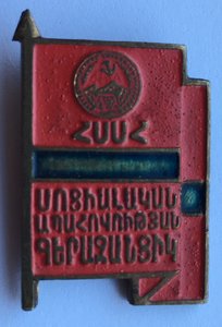 Знак Отличник Соц.обеспечения АрмССР