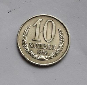 10 копеек 1958