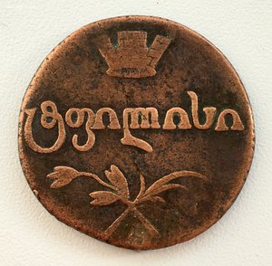 Грузия. Бисти. 1810 год. СОСТОЯНИЕ!!!