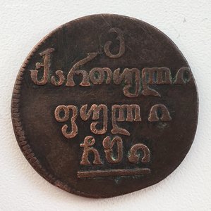 Грузия. Бисти. 1810 год. СОСТОЯНИЕ!!!