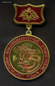 75 лет ЦКОК (офицерские курсы) 1998г.