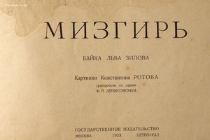 Байка Льва Зилова "МИЗГИРЬ" картинки Константина Ротова 1923