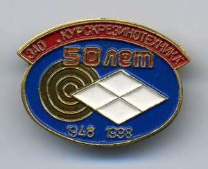 50 лет Курск ЗАО Резинотехника 1998г.