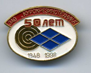 50 лет Курск ЗАО Резинотехника.,1998г.