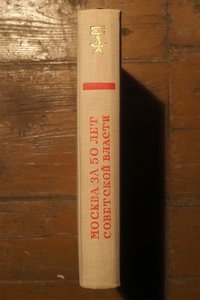МОСКВА за 50 ЛЕТ СОВЕТСКОЙ ВЛАСТИ