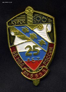 25 лет ВВ МВД в/ч 6699 Курск ,1996г.