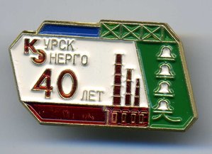 40 лет Курскэнерго., в запайке.