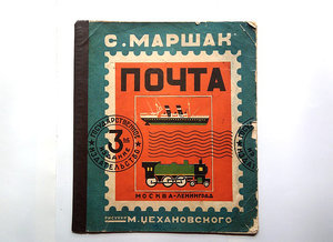 С Маршак " Почта"  3 издание  рисунки М Цехановского 1929г