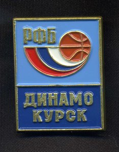 Динамо Курск, РФБ.