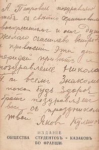 Дон. Атаман А.М.Каледин.Общ-во студентов-казаков во Франции.