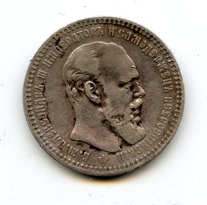 1 рубль 1893 г. (АГ).