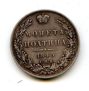 50 копеек 1845 г. СПБ-КБ.