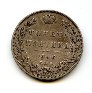 50 копеек 1846 г. СПБ-ПА.