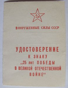 Удостоверение к знаку "25 лет Победы в ВОВ" (незаполненное).