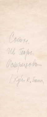 Сотник ККВ И.Г.Острецов - Первопоходник,кавалер знака № 2196