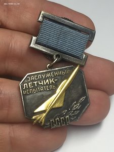 Заслуженный Летчик Испытатель СССР