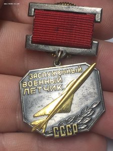 Заслуженный Военный Летчик СССР