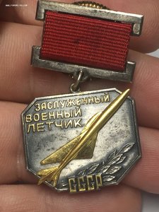 Заслуженный Военный Летчик СССР