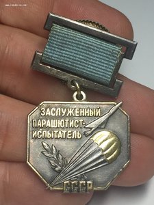 Заслуженный Парашютист-Испытатель СССР