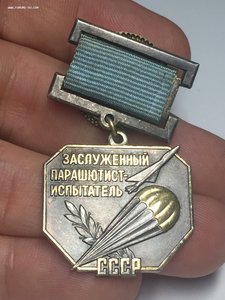 Заслуженный Парашютист-Испытатель СССР