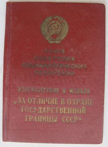 Удост. к медали "За отличие в охране гос. границы СССР"