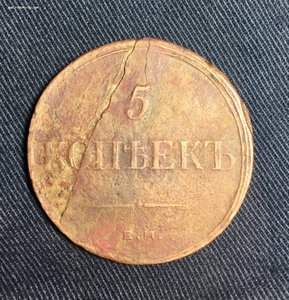 5 копеек 1835 раскол!