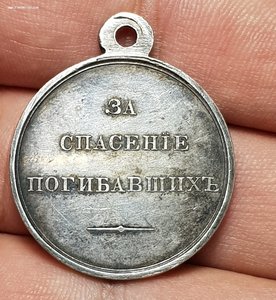 Медаль за спасение погибавших. Александр 2