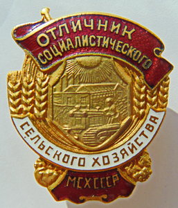 отличник соцсоревнования сельского хозяйства мсх ссср