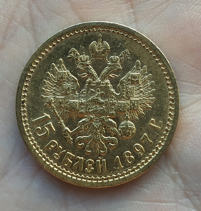15 рублей 1897 года.
