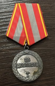 Медаль Министерства юстиции РФ "За доблесть". Редкая