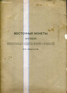 Восточные монеты Музея ИОИиД в Одессе.1876г.