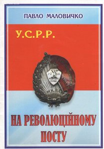 Знак На революционном Посту УССР: Полный список награжденных